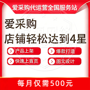 百度爱采购霸屏推广 代运营优化快速排名 代发产品信息 店铺托管