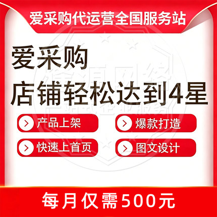 百度爱采购霸屏推广 代运营优化快速排名 代发产品信息 店铺托管
