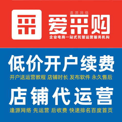 爱采购开户入驻 老店低价续费 实力工厂加油包 代运营托管一条龙
