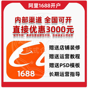 1688阿里巴巴诚信通开户入驻 渠道优惠新开店铺装修设计运营托管