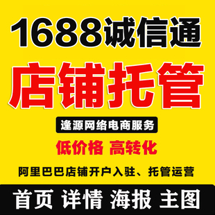 1688运营诚信通代运营店铺装 修设计店铺诊断旺铺优化阿里巴巴运营