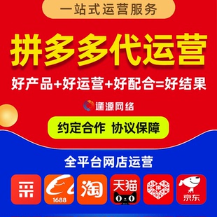 拼多多代运营新店基础数据托管起拼店网店运营整店铺装修服务营运
