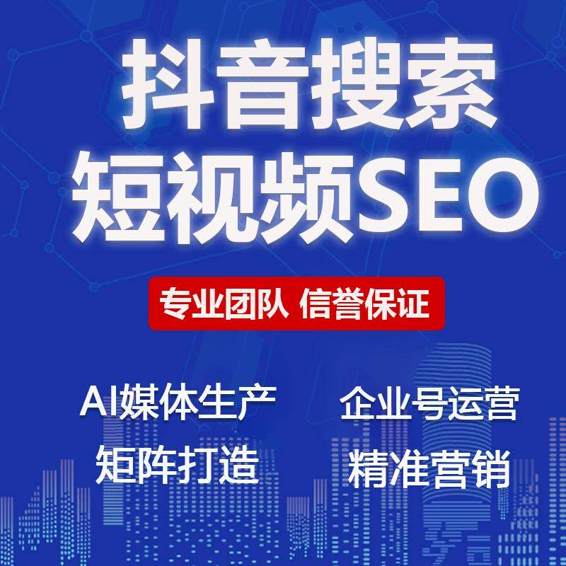 抖音短视频矩阵系统seo优化关键词排名自动混剪软件短视频营销