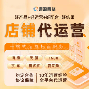 阿里巴巴1688代运营淘宝拼多多电商运营天猫京东网店托管店铺装 修