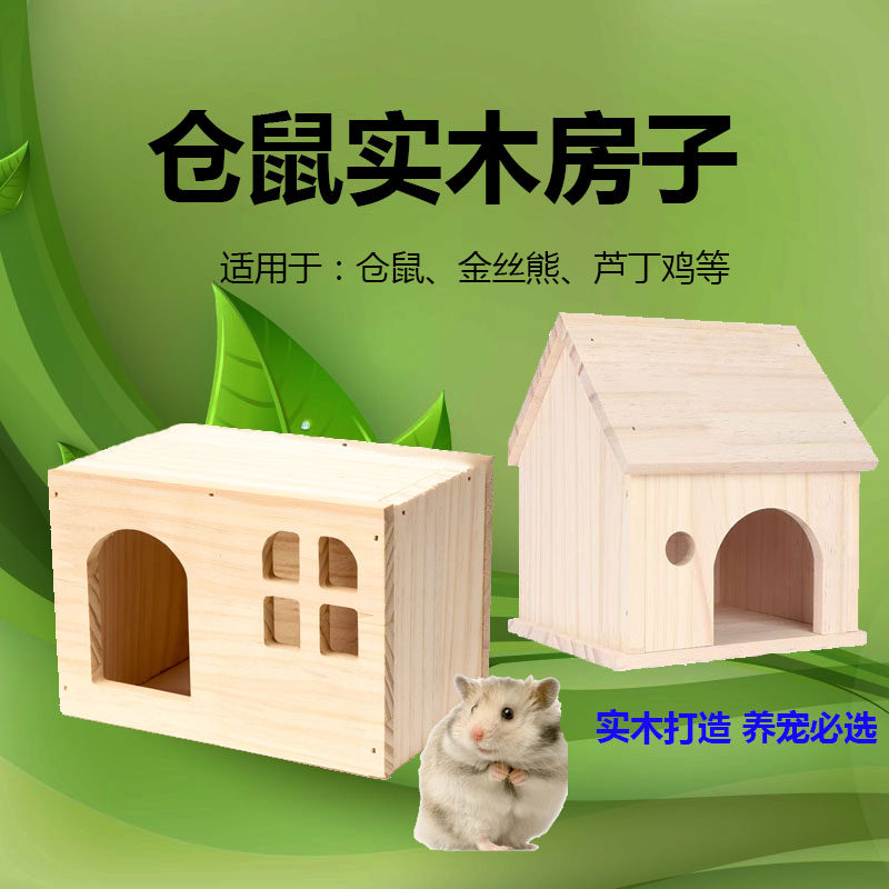 实木仓鼠小屋金丝熊躲避屋