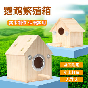 鹦鹉繁殖箱实木小木屋保暖孵化鸟窝巢美观牡丹虎皮文鸟小太阳鸟房