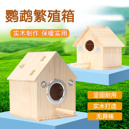 鹦鹉繁殖箱实木小木屋保暖孵化鸟窝巢美观牡丹虎皮文鸟小太阳鸟房