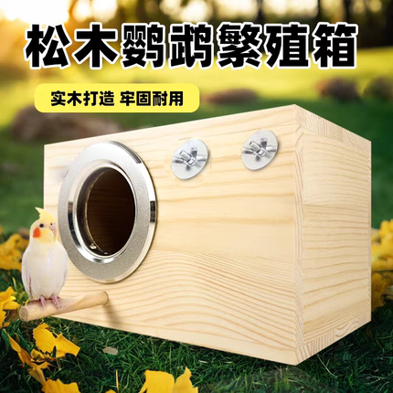 实木鹦鹉繁殖箱松木鸟窝保暖孵化箱虎皮牡丹玄凤专用耐用宠物用品