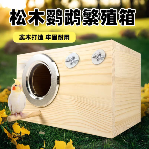 松木鹦鹉孵化繁殖箱保暖耐用