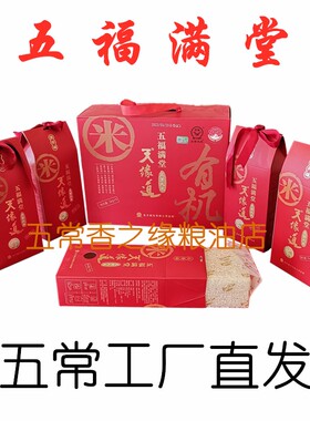 2025粮仓天缘道五常稻花香2号大米5公斤五福满堂礼盒5块1公斤米砖