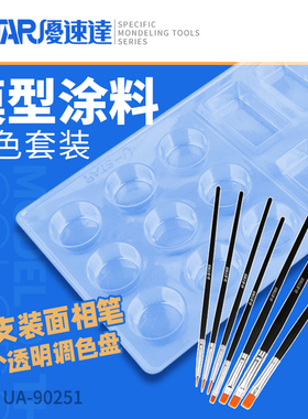 U-Star 优速达 UA-90251 模型喷涂上色套装 面相笔+调色盘/皿套装