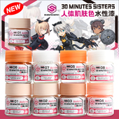 高达手办水性漆 MINUTES HMS01 郡士 SISTERS 人形肌肤色系