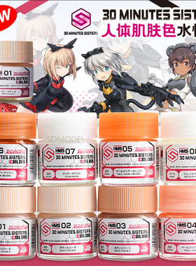 郡士 高达手办水性漆 HMS01-09 30 MINUTES SISTERS 人形肌肤色系