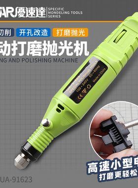 USTAR/优速达 UA-91623 模型打磨抛光机 插电式模型笔式打磨机