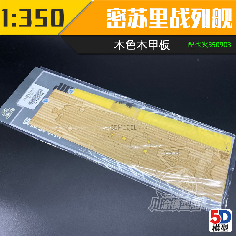 5D模型 川渝 CY350039 也火密苏里战列舰木色木甲板含锚链1/350图片