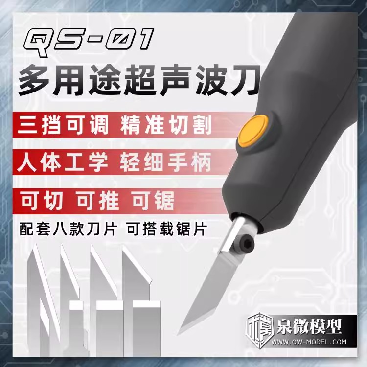 泉微多用途超声波刀QS-0101