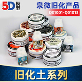 掉漆液 天然土旧化土35ML 泉微军事高达旧化渍洗 锈渍 包邮 5D模型