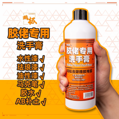 胶佬洗手膏油漆油污专用洗手膏