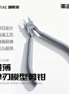 DSPIAE/迪斯派 高达模型工具 入门级超薄单刃模型单刃剪钳 ST-C2
