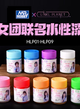 郡士 模型手办水性漆系列 LINKL PLANET女团联名漆 HLP01-09 18ml