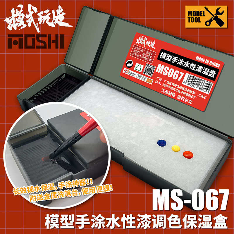 模式玩造 水性漆手涂湿盘MS067 模型高达上色工具颜料调色保湿盒 模玩/动漫/周边/娃圈三坑/桌游 模型制作工具/辅料耗材 原图主图