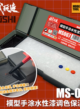 模式玩造 水性漆手涂湿盘MS067 模型高达上色工具颜料调色保湿盒