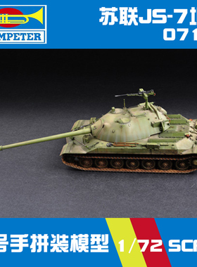 小号手拼装模型 07136 苏联JS-7坦克 1/72