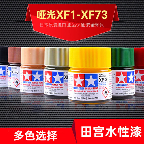 田宫油漆颜料XF1-XF73