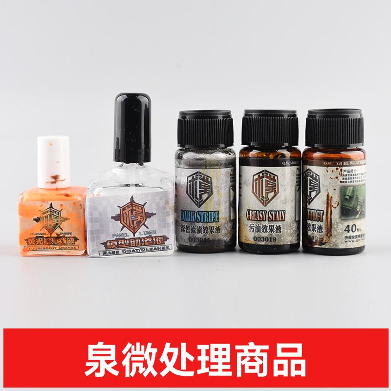 泉微处理商品渗线液渍洗液
