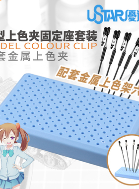 5D模型 USTAR/优速达工具上色固定座 金属上色夹套装 UA-90151
