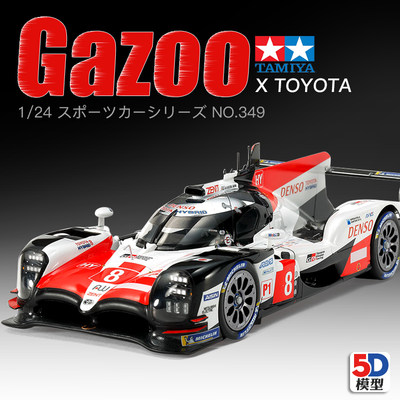 5D模型 现货 田宫汽车模型 1/24 丰田Gazoo跑车赛车 HYBRID 24349