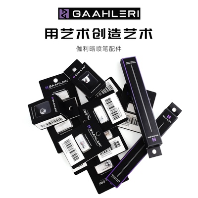 伽利略0.2/0.3MM口径喷笔配件