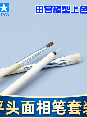 田宫Tamiya 87066 模型手涂笔涂勾线渗线上色面相笔 渗线 勾线笔
