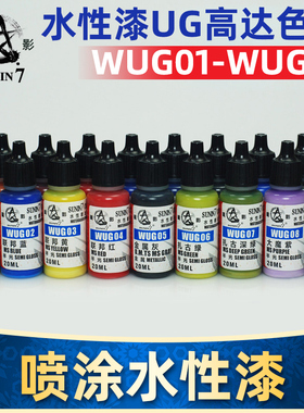 星影模型漆高达军模手办粘土人GK上色喷涂颜料水性漆WUG系列20ml