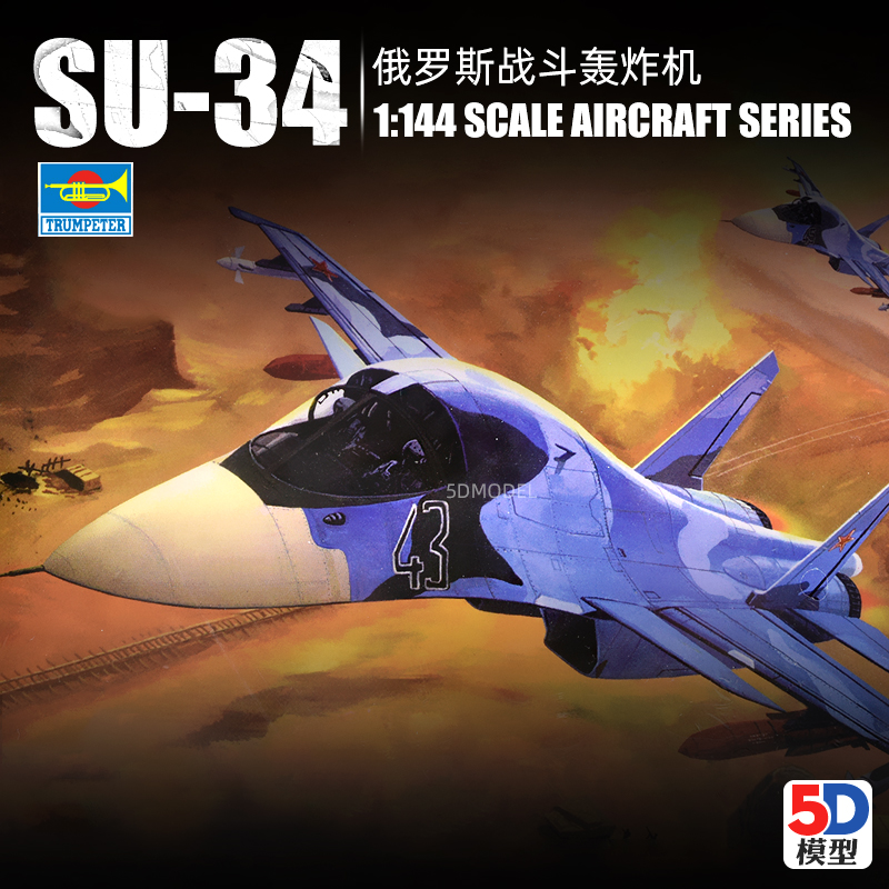 5D模型 小号手静态拼装模型 1/144 俄罗斯苏-34战斗轰炸机 01329