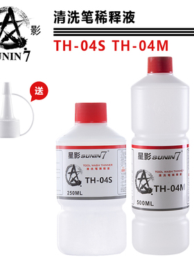 高达模型颜色涂料 星影油性漆TH-04s 04m洗笔液 工具 喷笔清洗液