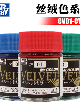 Mr.Hobby/郡士 油性漆 丝绒色系列 天鹅绒金属漆 CV01-CV03 18ML