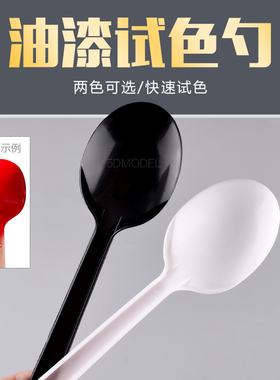 5D模型 军事手办高达上色调色工具塑料试色勺黑色 白色 10个装