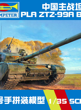 小号手军事拼装塑料模型坦克战车1/35中国ZTZ99A主战坦克83892