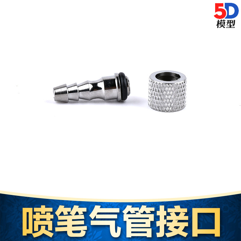 5D模型 通用喷笔转接头+快速接头 快拆 喷笔连接头图片
