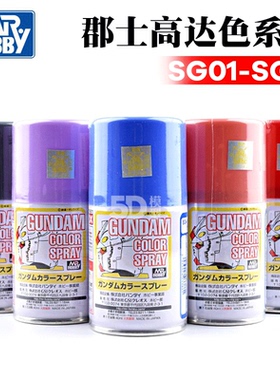 郡氏君士郡士上色高达专用上色喷漆模型喷漆油漆喷罐 SG01-17