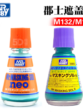 军事高达上色工具 郡士/郡氏水溶性遮盖液 M132/M133/M135 带毛刷