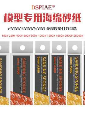 5D模型 DSPIAE/迪斯派 高达GK军事模型海绵SS打磨砂纸180-2500#