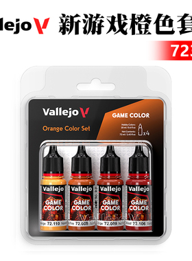 西班牙AV vallejo环保水性漆手涂系列4*18ml 新游戏橙色套装72381