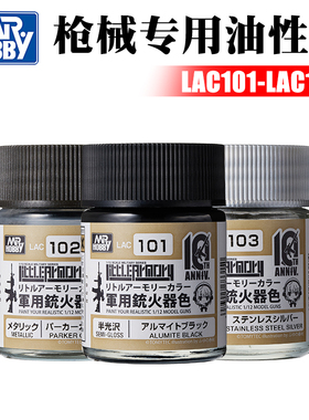 郡士 军事高达模型Little Armory枪械武器专用油漆 LAC101-LAC106