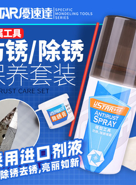 5D USTAR/优速达 模型金属工具保养四合一套装 防锈油 UA-90106