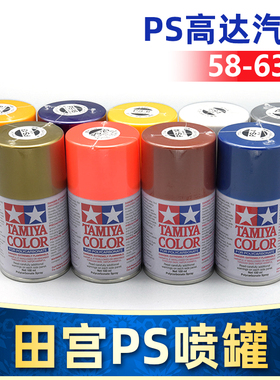 田宫高达军事汽车上色喷漆遥控车模型喷漆油漆喷罐喷罐PS58-PS63