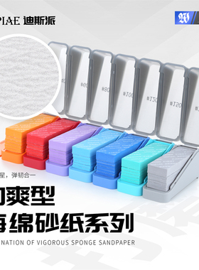 DSPIAE/迪斯派 XSS系列劲爽型海绵砂纸 模型工具高达水口打磨抛光