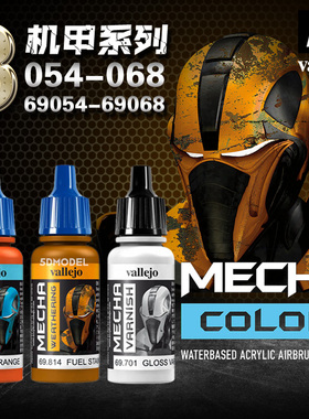 西班牙AV vallejo 高达军事环保水性漆MECHA机甲系列3 69054-068
