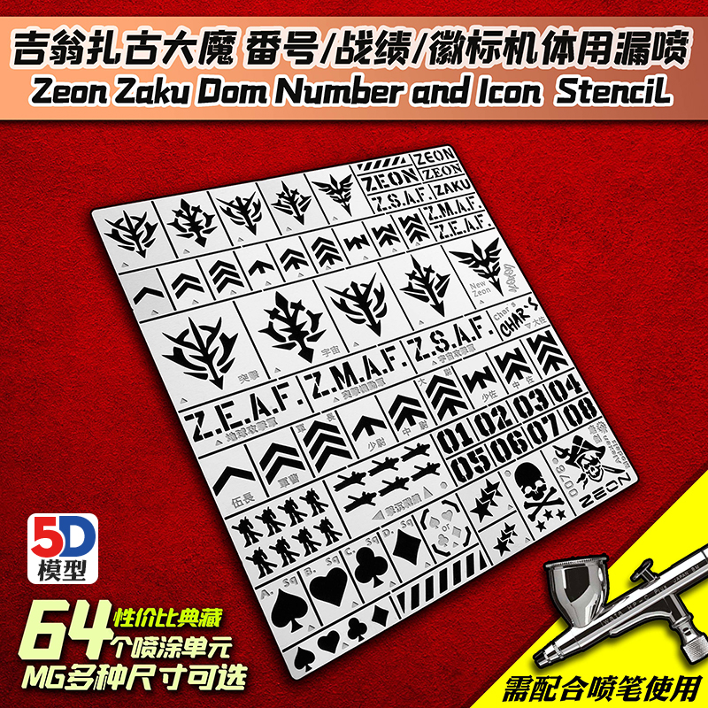 5D模型 艾烈臣 高达吉翁扎古大魔番号战绩微标机体漏喷板 AJ0076